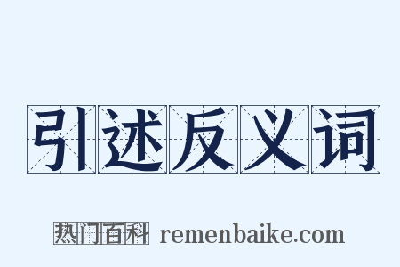 引述反义词是什么意思的图片